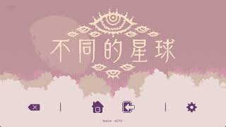不同的星球 2025.07.07