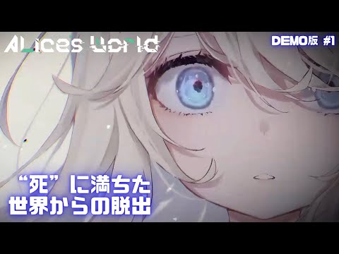 【ALice's World/DEMO版】メタ要素満載！？少女アリスに指示を出して“死”に満ちた世界からの脱出を目指そう 前編【ホラゲー/女性実況】