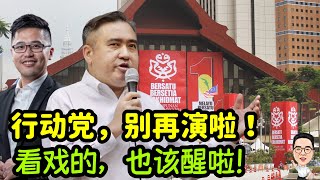 行动党，别再演啦！ 02.08.2025 @etchannel622 