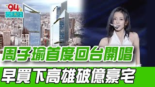 TWICE合體11月來高雄開唱！周子瑜在農16特區斥資億元"凹子底公園第一排"157坪豪宅 房仲曝全區進入預售真空期 中古屋一屋難求｜【好宅敲敲門】94要賺錢