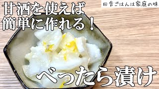 【べったら漬け】甘酒で簡単大根のべったら漬けレシピ。材料たったの3つ！切って漬けるだけ！｜料理｜家庭の味｜田舎ごはん