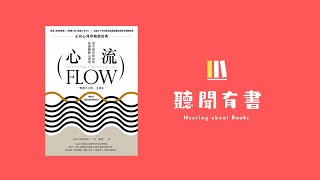 Ep.3 工作和休閒其實可以不分彼此? 探索人生的終極目標 〖心流〗3-3