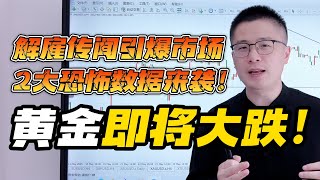 黄金单日暴涨暴跌110美金！今晚2大恐怖四星数据来袭！黄金即将大跌！