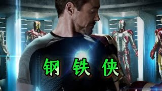 失去軍火商身份后，鋼鐵俠創造了一個全新的賺錢方式！超人驚奇！ #漫威 #復仇者 #復仇者聯盟 #超級英雄 #漫威宇宙