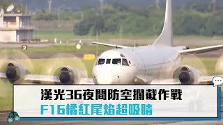 【CNEWS】漢光36號演習！空軍戰機夜間防空攔截作戰