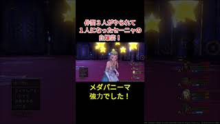 【ドラクエ11】仲間３人がやられて１人になったセーニャのゾーンに入ってからの自爆芸！ #ドラクエ11 #セーニャ #DragonQuest #DQ11 #ドラゴンクエスト #shorts