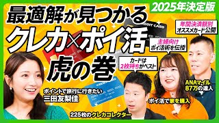 【クレカ×ポイ活2025決定版】クレカ225枚所有の達人が本気で選んだ年間決済額別オススメカード／ポイ活初級者・三田友梨佳の最適解カードは／カードは日常派と非日常派の2タイプ（新番組・ビジネス虎の巻）