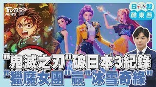 「鬼滅之刃無限城」刷新日本3影史紀錄 「Kpop獵魔女團」超火! OST打敗冰雪奇緣｜日韓酷東西PODCAST