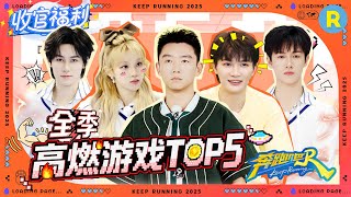 ENG高燃游戏TOP5🤣:  燃炸！李昀锐雨琦13公里马拉松热血圈粉 郑恺撕名牌擂台对战酣畅淋漓！张真源周深拔河力挽狂澜 2025精选特辑|奔跑吧13