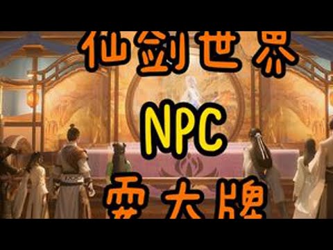 仙剑世界NPC也太智能了吧仙剑世界 仙剑奇侠传 游戏鉴赏家 新游鉴赏家 内容启发搜索