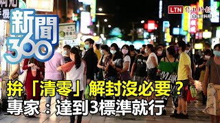 新聞360》拚「清零」解封沒必要？專家：達到3標準就行
