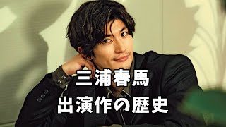 三浦春馬さんの出演作の歴史をまとめ動画です。【ショート動画に入りきらなかった作品もあります！】#三浦春馬 #歴史