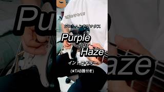 ジミヘン！！「Purple Haze」イントローギターTAB譜！！　#jimihendrix #purplehaze #guitartabs #shorts