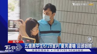 五億高中生6/28宣判 夏男遭嗆「回頭狠瞪」｜TVBS新聞 @TVBSNEWS01