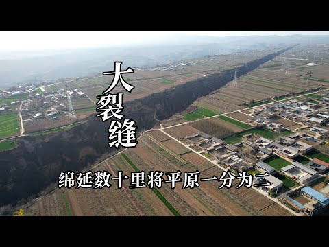 山西运城神奇的大裂缝，绵延数十里将平原一分为二，画面太震撼了｜The miraculous underground fissure wonder of Shanxi