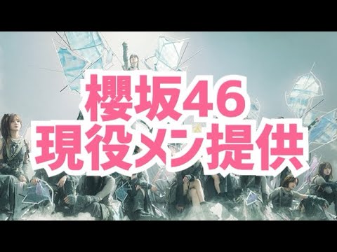 [櫻坂46]現役メンバートレカ・生写真など提供