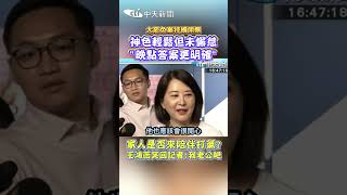 大罷免案持續開票 神色輕鬆但未懈怠"晚點答案更更明確" 家人是否來陪伴打氣?王鴻薇笑回記者:我老公吧 #shorts