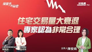 住宅交易量大衰退　專家認為「非常合理」｜#操盤手的秘密｜#好房網TV｜20230427  @ohousefun
