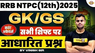 RRB NTPC Under Graduate GK GS Classes 2025 | GK GS Practice Set | GK GS for NTPC By Vinish Sir