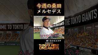 今週の桑田「メルセデス」