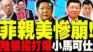 【全程字幕】小馬可仕親美害死自己! 陸狠招連擊杜完勝! 蔡正元:菲討好美國慘崩! 郭正亮直飆"蠢"!