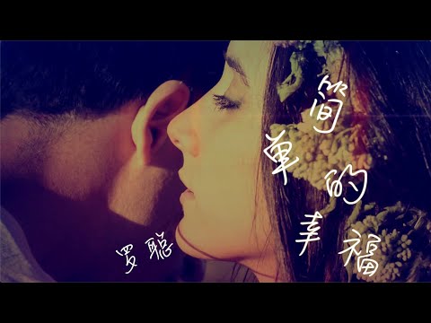 简单 的幸福 罗聪 抖音热歌|简单的幸福不会再有孤独|深夜治愈|