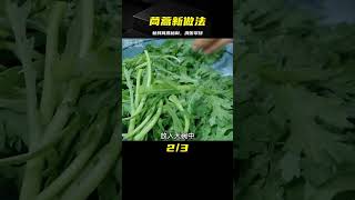 別再炒著吃了！茼蒿獨特新做法，簡單一做，鮮香滑嫩翠綠營養 #美食 #做飯 #中餐 #家常菜 #菜譜