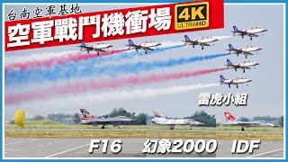 【星期天】10/19 台南空軍基地－戰鬥機衝場表演 [4K] IDF經國號、幻象2000、F16、雷虎小組