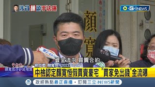 買房子不用錢? 中檢認定顏寬恒假買賣豪宅 "買家免出錢"金流曝 4541萬豪宅款多次匯入匯出 檢查出最後"回到顏家" 顏寬恒聲明:買賣非己能干涉│【台灣要聞】20230427｜三立iNEWS