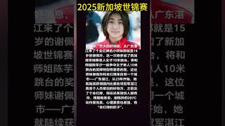谢佩玲也来自广东湛江，这次在新加坡世锦赛，父老乡亲可是对自家跳水天才寄予厚望啊，乡亲们围坐在电视机前，等着看谢佩玲此次能一举战胜那人，夺得冠军！xiepeiling is so excellent