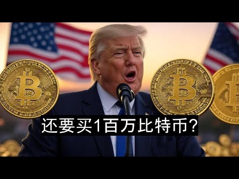 美國戰略儲備可能買不到一百萬個比特幣了