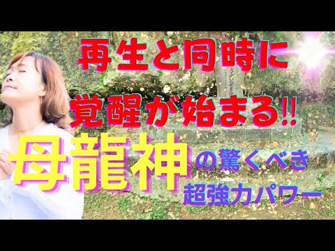 【能力開花‼️】全ての始まり‼️母なる偉大な龍神エネルギーで、あなたの中に眠っている真の力を今すぐ覚醒‼️