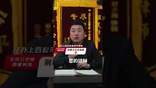 一个视频教您如何去找靠谱律师？  #法律常识 #刑事律师 #律师法律咨询 #法律