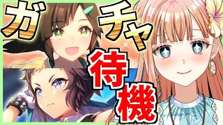 【ウマ娘/ガチャ】アイネスとライアンのエモエモコンビだ…！【朝活🌅1051日目】