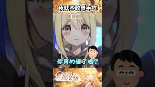 我就不敢舉手咩 #Shorts #Short #vtuber #台V