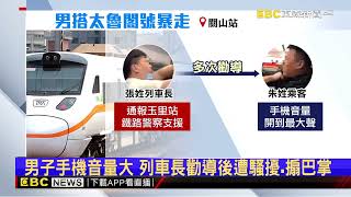 男「暴走」搧列車長耳光 台鐵要求解除載運警沒協助@newsebc