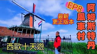 〈職人吹水〉更正版本EP8/西歐十天之旅/第8日行程/荷蘭 阿姆斯特丹 ~風車村 ~木屐廠 ~芝士廠 ~運河暢遊 ~ 中式餐廳午餐荷蘭阿姆斯特丹機場直飛倫敦機場酒店@Singsingkitchen