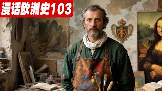 达芬奇为何没有姓？《蒙娜丽莎》为何值10亿美元？《漫话欧洲史103》达芬奇|天才|私生子|传奇|揭秘|透视法|艺术史|脑洞|发明|中西对比|文艺复兴
