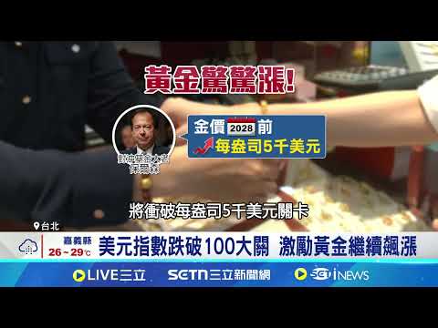 黃金漲聲響起! 國際金價重回3300美元 美債風暴推升避險需求! 黃金重回漲勢 美元指數跌破100大關 激勵黃金繼續飆漲｜記者 劉馥慈 張詠筌｜台灣要聞20250506｜三立iNEWS