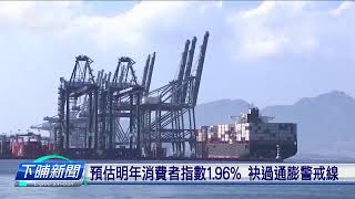 中經院預估今年經濟成長率 修懸到3.96% | 公視台語台 | 20241025