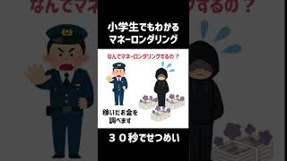 小学生でもわかるマネーロンダリング【30秒で説明】 #short #shorts