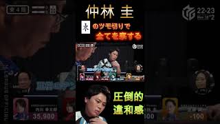 【Mリーグ名場面集】仲林圭、亜樹の東ツモ切りで全てを察する！！【2022/11/18 第二戦】