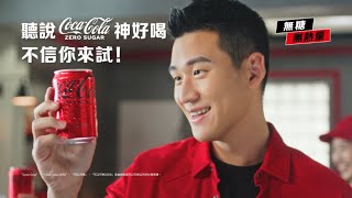 2024 聽說可口可樂® ZERO SUGAR 神好喝 不信你來試