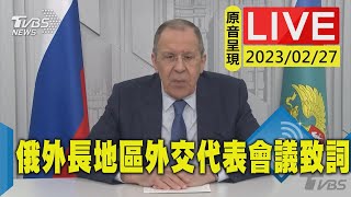 #最新看TVBS【原音呈現LIVE】俄外長拉夫羅夫 地區外交代表會議致詞