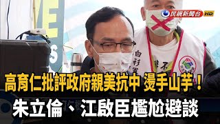 高育仁批親美抗中將遭唾棄 朱.江尷尬避談－民視新聞