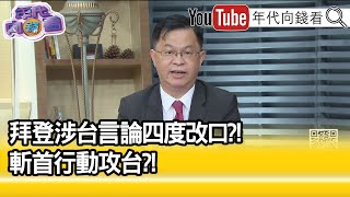 精彩片段》黃世聰:這世代最重要的關係...【年代向錢看】2021.11.19