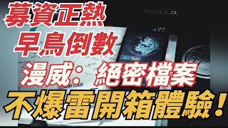 繁中募資～漫威絕密檔案，不暴雷開箱！