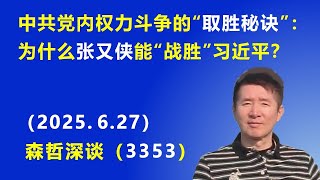 中共党内权力斗争的“取胜秘诀”： 为什么张又侠能“战胜”习近平？.（2025.6.27) 《森哲深谈》