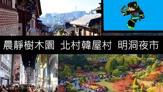 【韓國首爾旅遊 Day 3】 晨靜樹木園  北村韓屋村  明洞夜市 | 參觀1000種的植物?!
