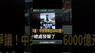 快速看懂財劃法爭議 #財劃法 #打臉藍白 #擴散